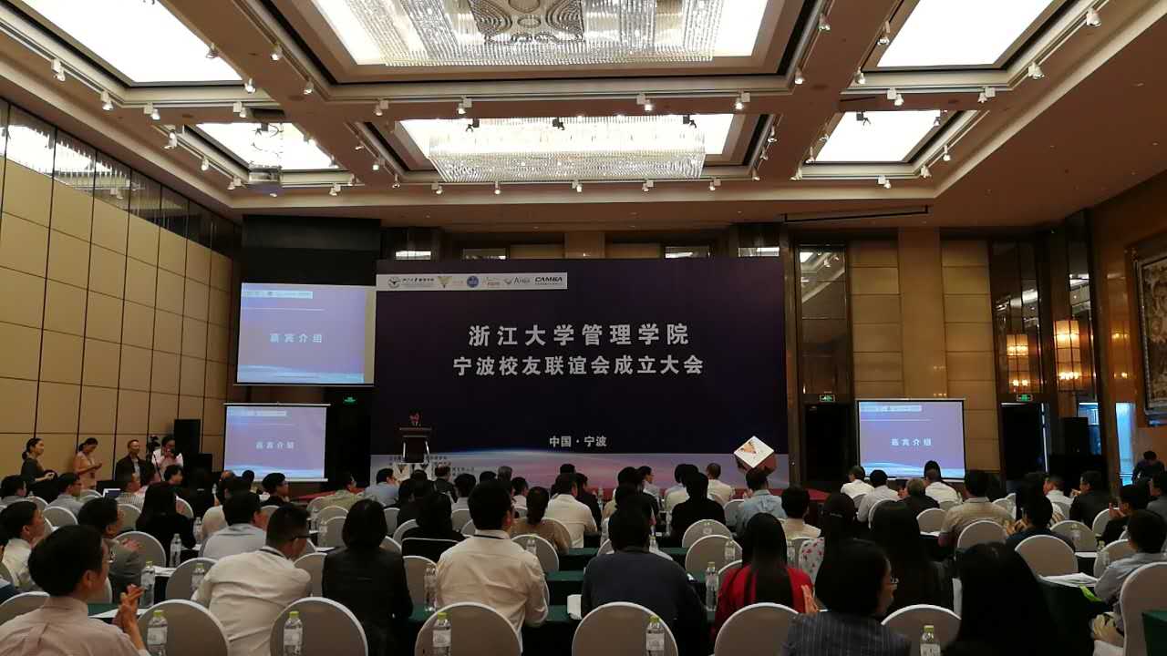 浙江大学管理学院宁波校友联谊会成立大会会场01.jpg