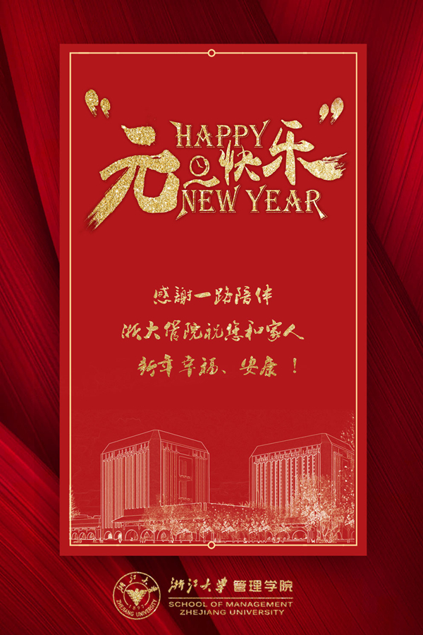【定】来自浙江大学管理学院的新年祝福.jpg