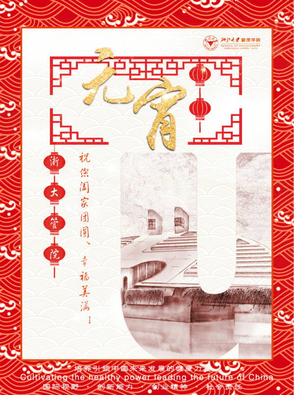 来自浙大管院的元宵节祝福_meitu_2.jpg