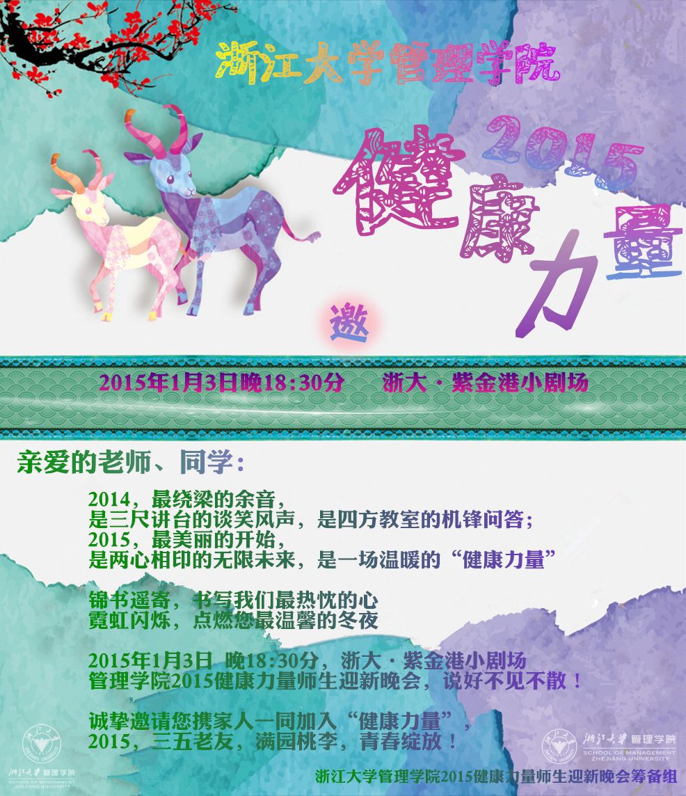 2015年管理学院“健康力量”师生迎新晚会邀请函.jpg