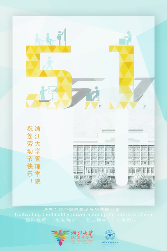 浙江大学管理学院祝您劳动节快乐_副本.jpg