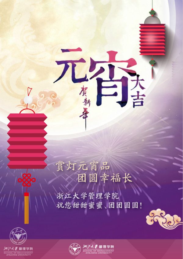 甜蜜团圆过元宵&mdash;&mdash;来自浙江大学管理学院的节日祝福！_meitu_2.jpg