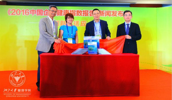 《2016中国企业健康指数报告》揭幕仪式_meitu_2.jpg