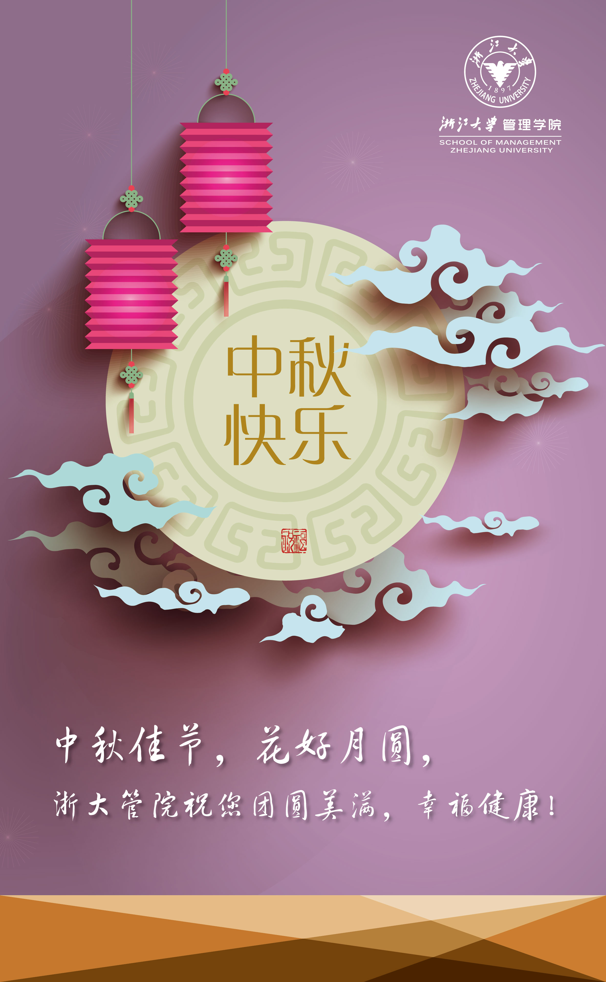 浙大管院祝您团圆美满，幸福健康！.jpg